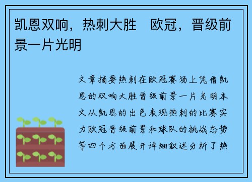 凯恩双响，热刺大胜⚽欧冠，晋级前景一片光明